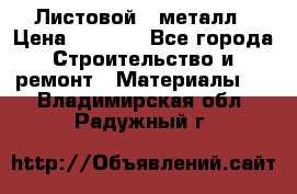 Листовой   металл › Цена ­ 2 880 - Все города Строительство и ремонт » Материалы   . Владимирская обл.,Радужный г.